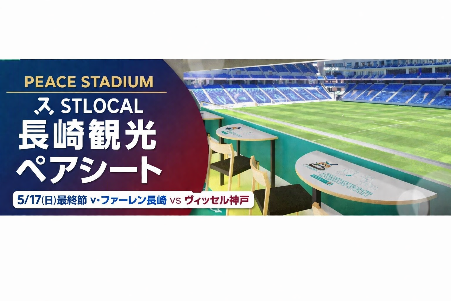 DEJIMA博スタンプラリー2026コンプリート賞（E賞：明治安田J1百年構想リーグ 地域リーグラウンド V・ファーレン長崎観戦ペアシート【5月17日vsヴィッセル神戸戦】（１組様））